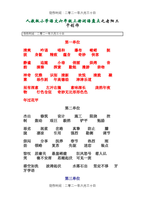 人教版小学语文六年级上册词语盘点