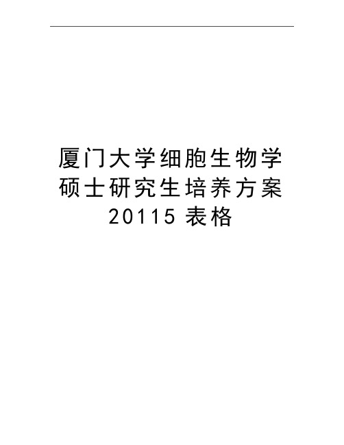 最新厦门大学细胞生物学硕士研究生培养方案5表格