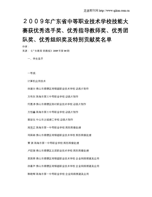 2009年广东省中等职业技术学校技能大赛获优秀选手奖、优秀指导教师奖、优秀团队奖、优秀组织奖及特别贡