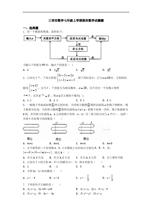 三明市数学七年级上学期期末数学试题题