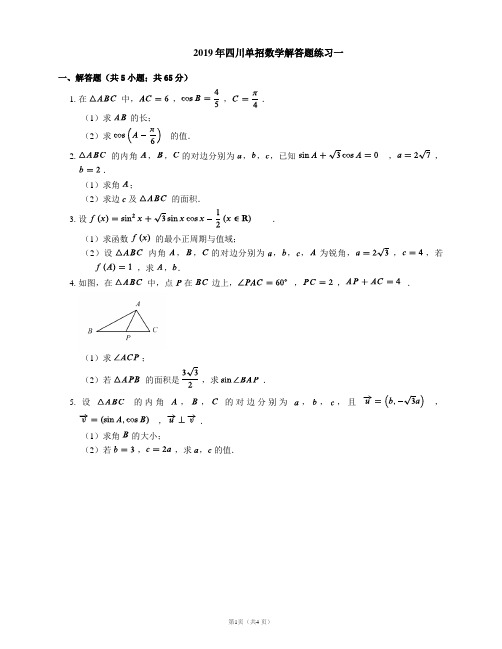 2019年四川省单招数学解答题练习一