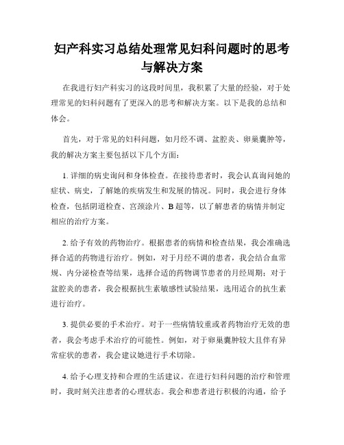 妇产科实习总结处理常见妇科问题时的思考与解决方案