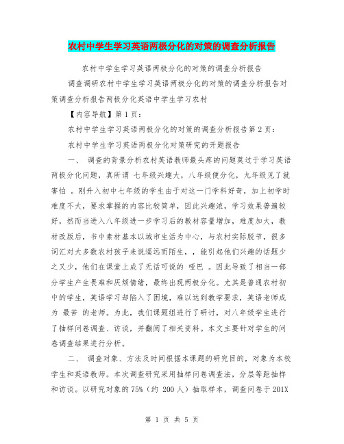 农村中学生学习英语两极分化的对策的调查分析报告