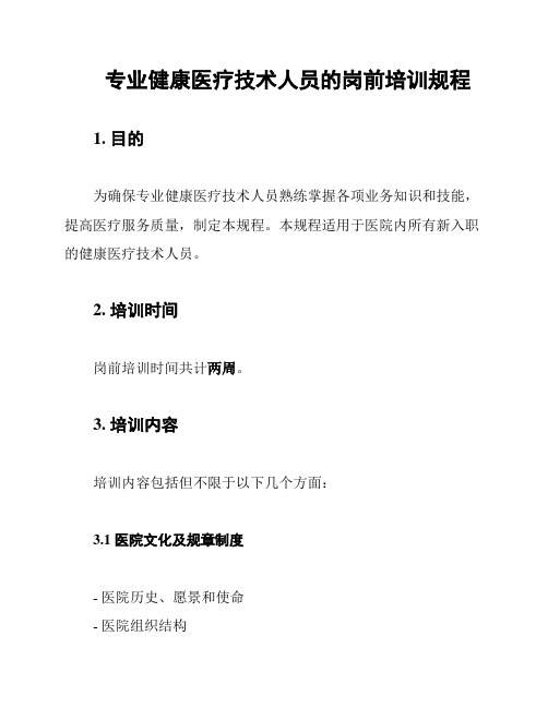 专业健康医疗技术人员的岗前培训规程