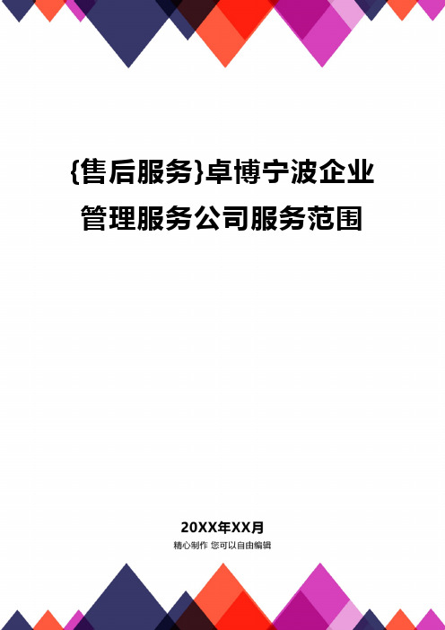 (2020年){售后服务}卓博宁波企业管理服务公司服务范围