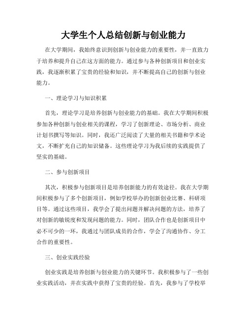 大学生个人总结创新与创业能力