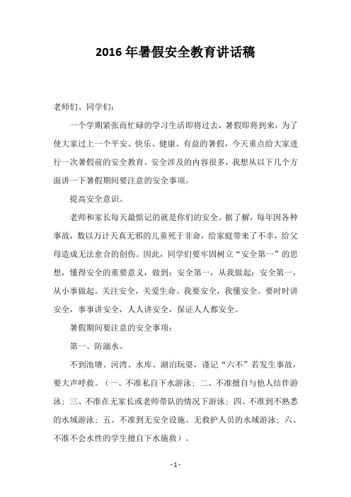 2016年暑假安全教育讲话稿