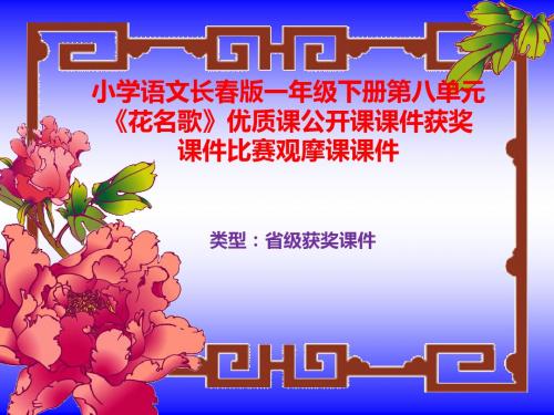 小学语文长春版一年级下册第八单元《花名歌》优质课公开课课件获奖课件比赛观摩课课件B007