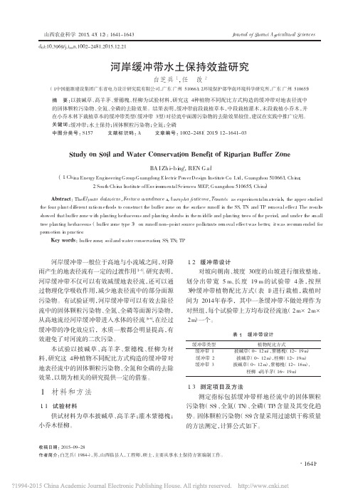 河岸缓冲带水土保持效益研究_白芝兵