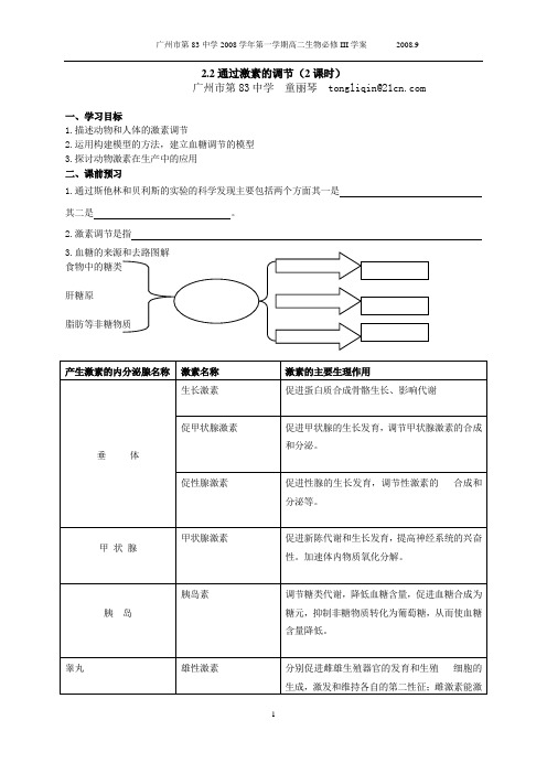 生物高中必修3第二章第二节学案1