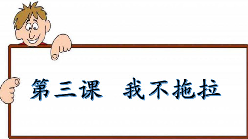 人教部编版《我不拖拉》课件PPT1