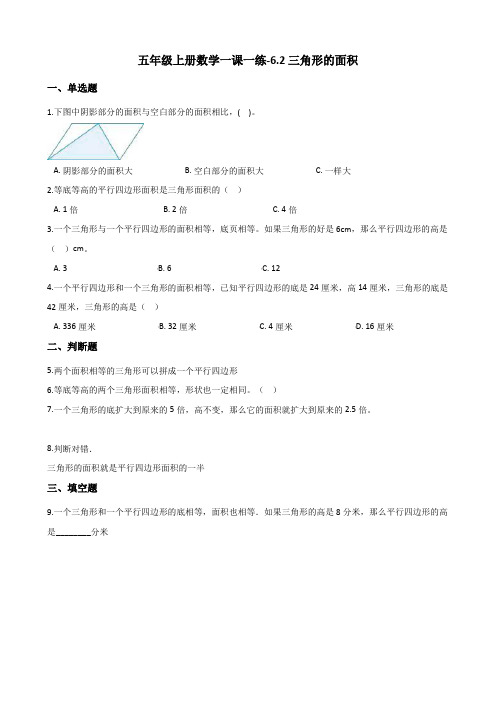 五年级上册数学一课一练-6.2三角形的面积 人教新版(含解析)