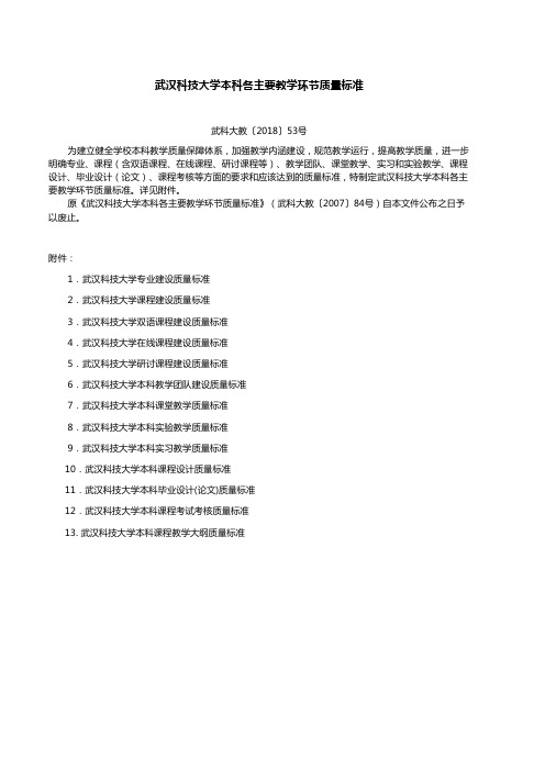 武汉科技大学本科各主要教学环节质量标准-武汉科技大学教务处