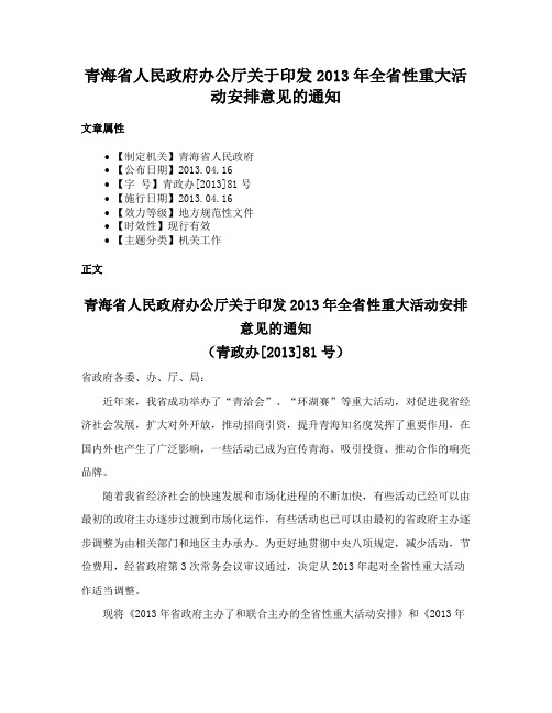 青海省人民政府办公厅关于印发2013年全省性重大活动安排意见的通知