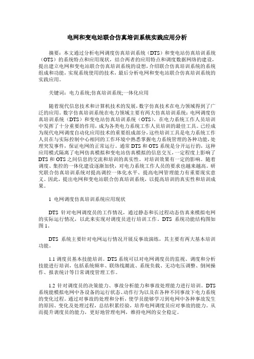 电网和变电站联合仿真培训系统实践应用分析