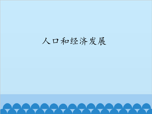 晋教版初中地理七年级下册课件-8.2 人口和经济发展