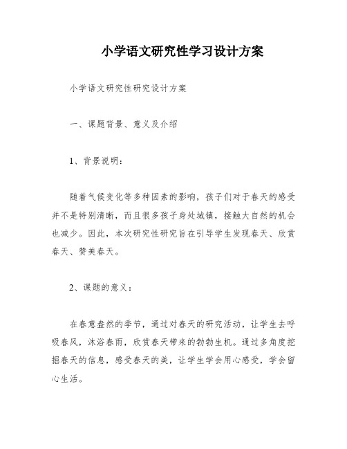 小学语文研究性学习设计方案