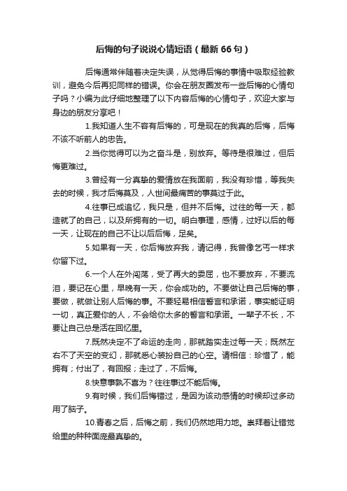 后悔的句子说说心情短语（最新66句）