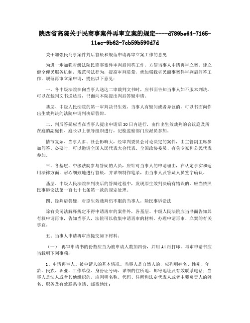 陕西省高院关于民商事案件再审立案的规定