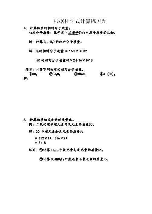 化学式计算练习题