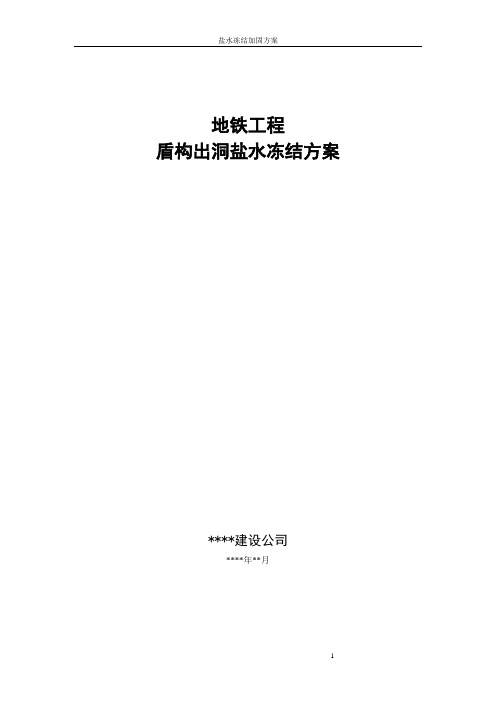 地铁工程盾构出洞盐水冻结方案