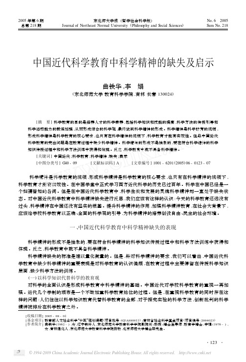 中国近代科学教育中科学精神的缺失及启示