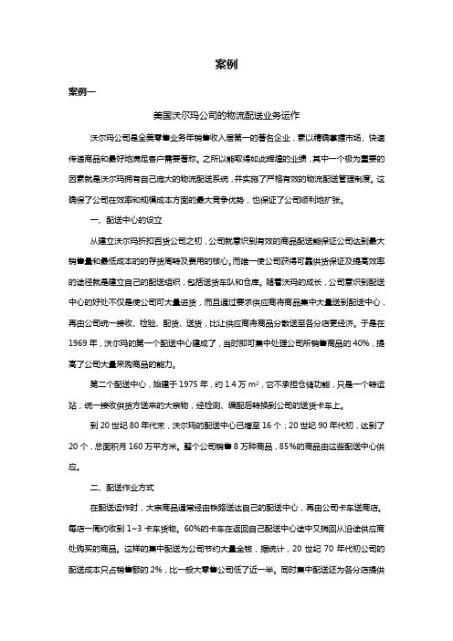 美国沃尔玛公司的物流配送业务运作