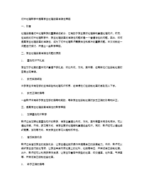 初中地理教学中提高学生地理绘图准确性策略