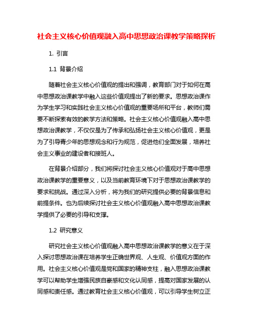 社会主义核心价值观融入高中思想政治课教学策略探析