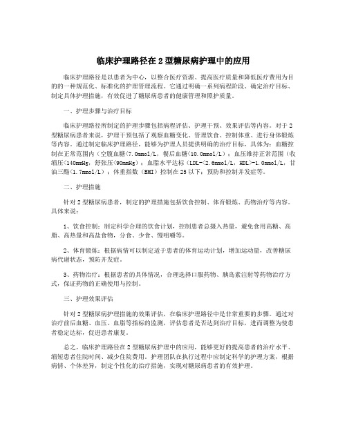 临床护理路径在2型糖尿病护理中的应用