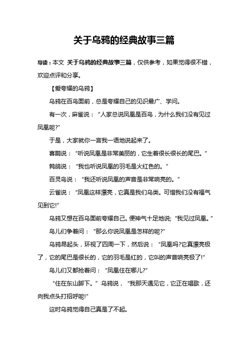 关于乌鸦的经典故事三篇