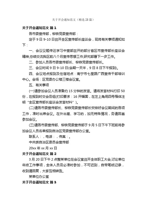 关于开会通知范文（精选25篇）