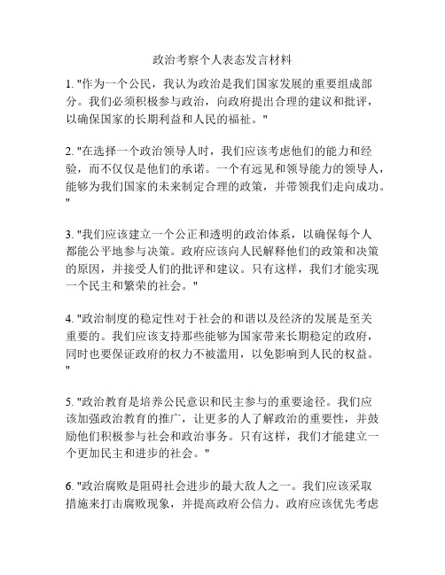 政治考察个人表态发言材料