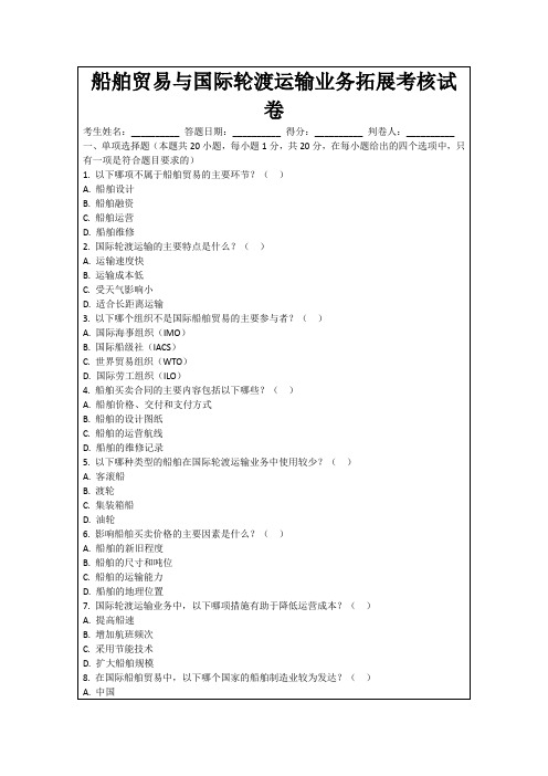 船舶贸易与国际轮渡运输业务拓展考核试卷