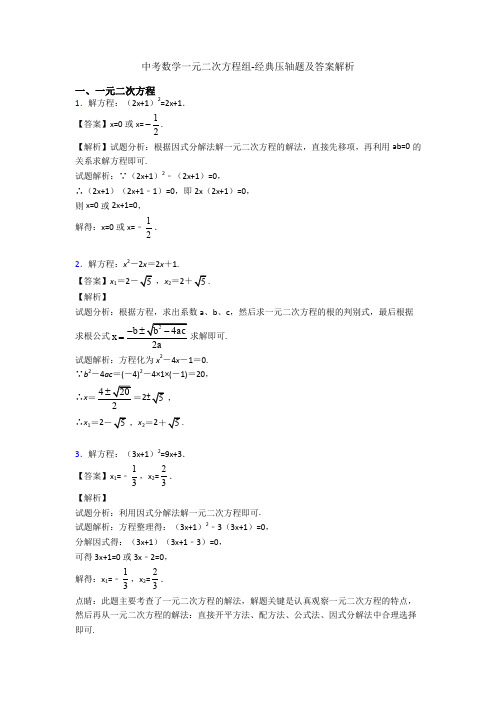 中考数学一元二次方程组-经典压轴题及答案解析