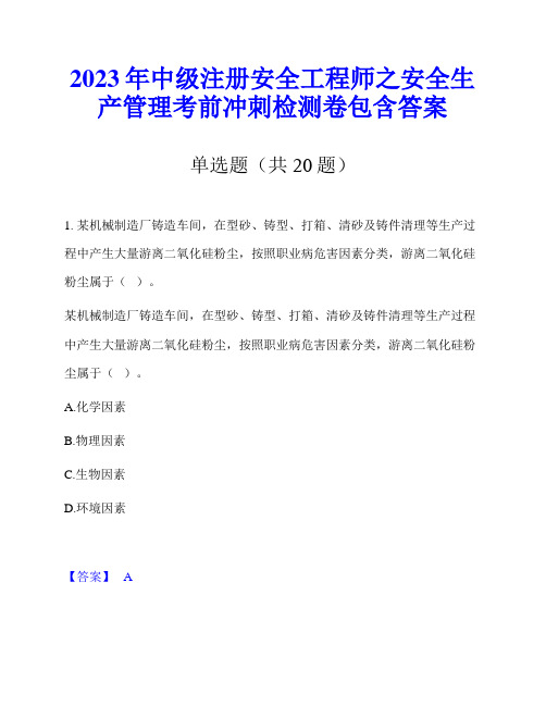 2023年中级注册安全工程师之安全生产管理考前冲刺检测卷包含答案