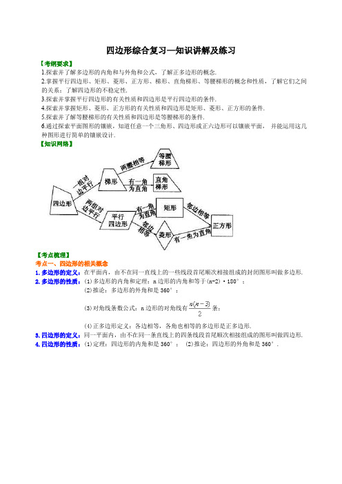 最新2022人教初中中考四边形知识点综合复习及配套测试练习题