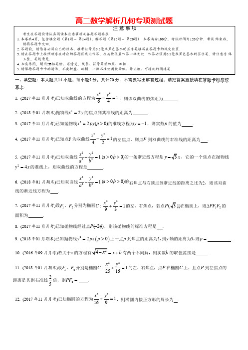 高二数学解析几何专项测试题