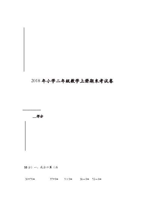 精选2018年小学二年级数学上册期末考试卷含答案