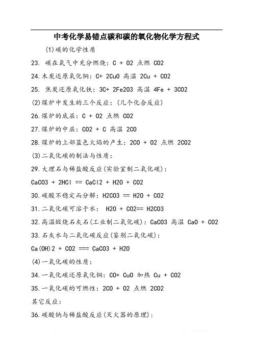 中考化学易错点碳和碳的氧化物化学方程式