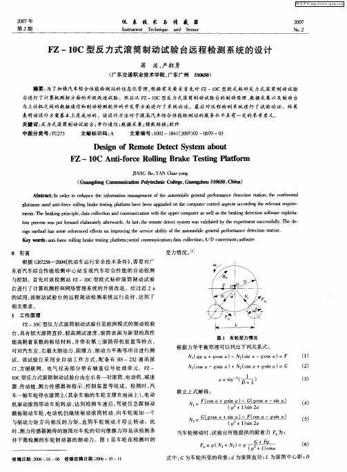 FZ—10C型反力式滚筒制动试验台远程检测系统的设计