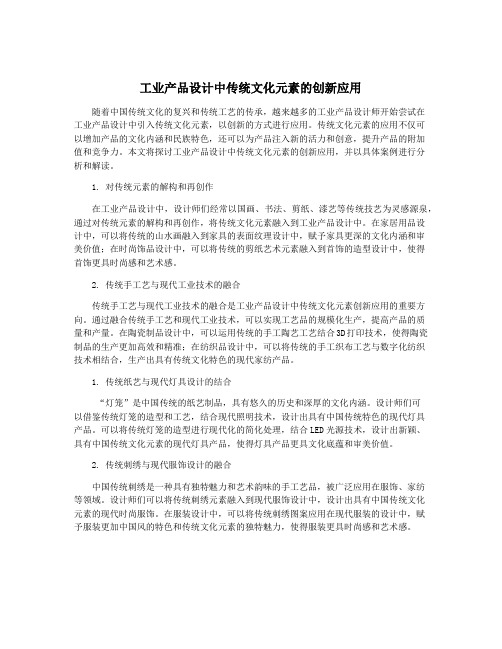 工业产品设计中传统文化元素的创新应用