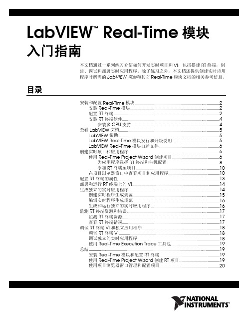 LabVIEW Real-Time模块入门指南