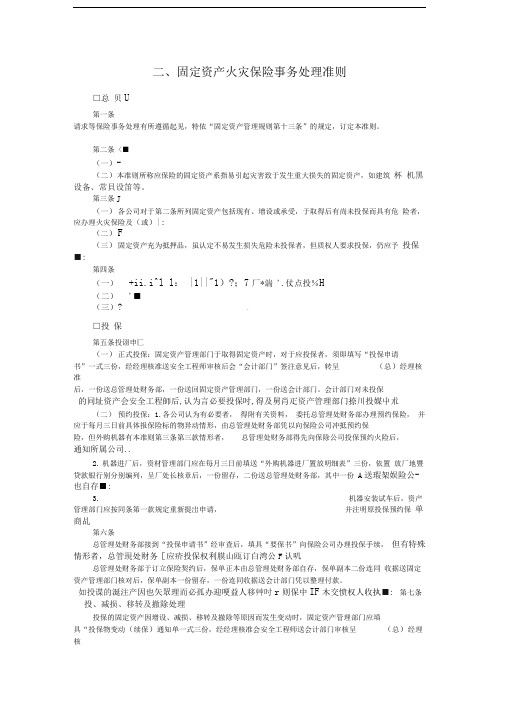 财务管理制度固定资产火灾保险事务处理准则