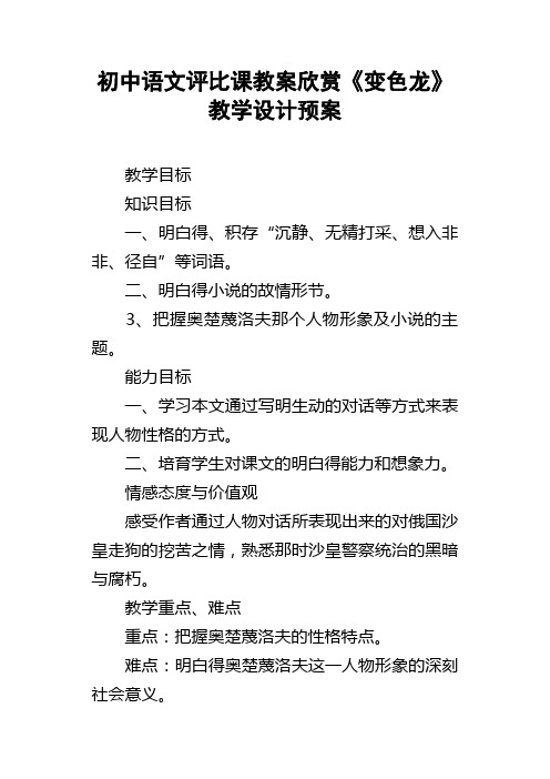 初中语文评比课教案欣赏变色龙教学设计预案