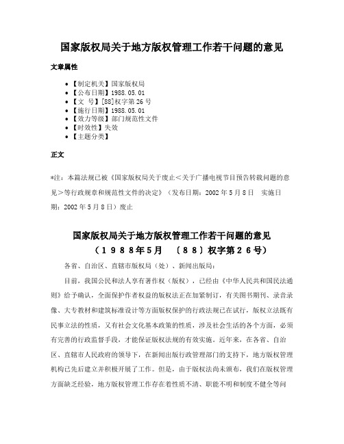 国家版权局关于地方版权管理工作若干问题的意见