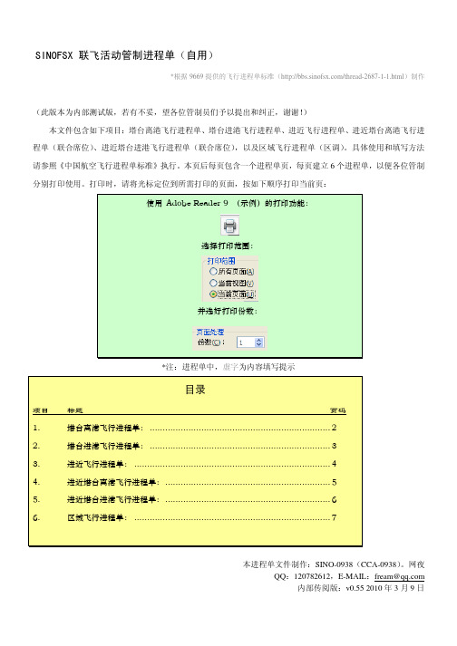 SINOFSX联飞管制进程单v055by0938