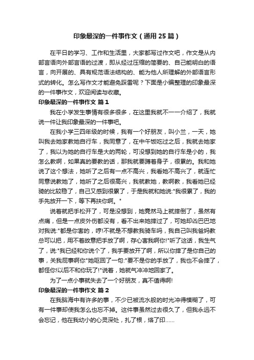 印象最深的一件事作文（通用25篇）