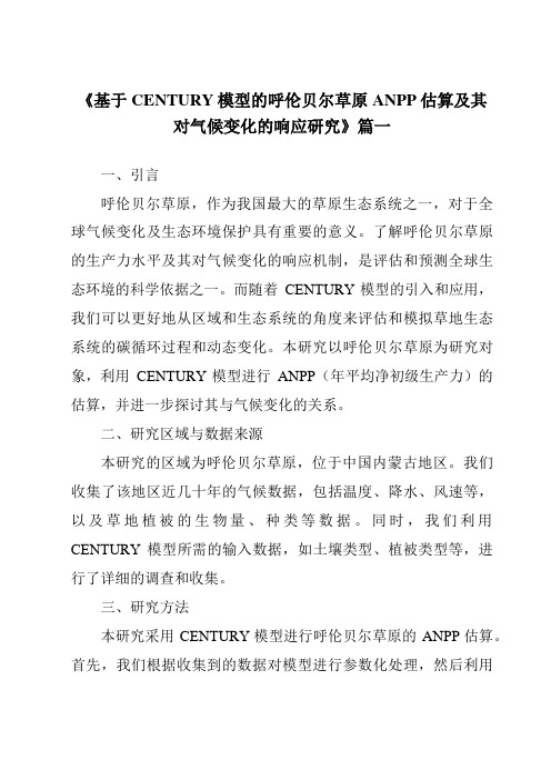 《基于CENTURY模型的呼伦贝尔草原ANPP估算及其对气候变化的响应研究》范文