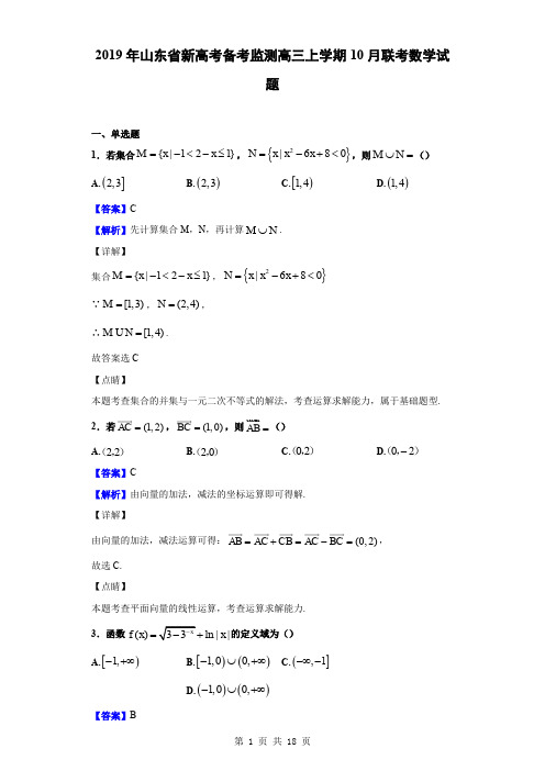 2020届山东省新高考备考监测高三上学期10月联考数学试题(解析版)